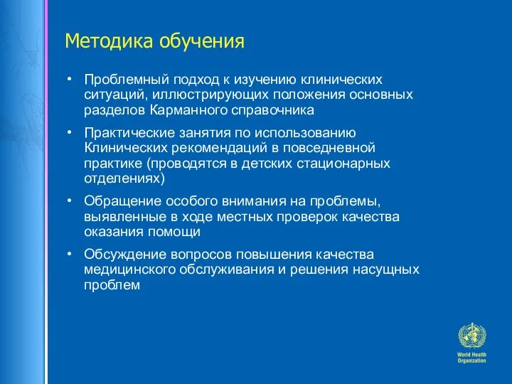 Методика обучения Проблемный подход к изучению клинических ситуаций, иллюстрирующих положения основных разделов