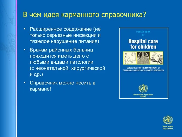 В чем идея карманного справочника? Расширенное содержание (не только серьезные инфекции и