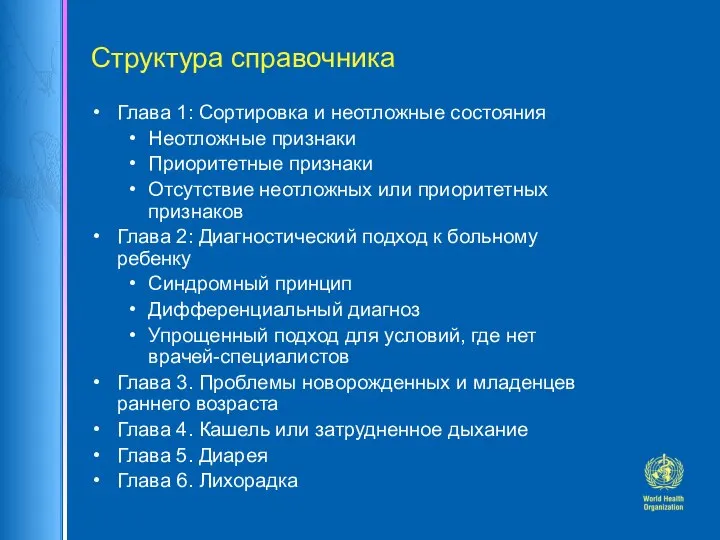 Структура справочника Глава 1: Сортировка и неотложные состояния Неотложные признаки Приоритетные признаки