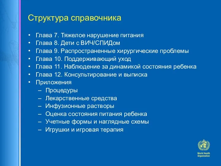 Структура справочника Глава 7. Тяжелое нарушение питания Глава 8. Дети с ВИЧ/СПИДом