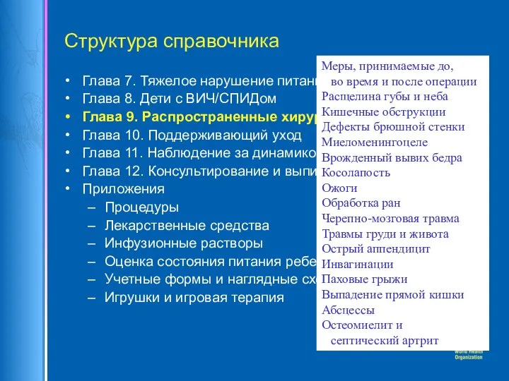 Структура справочника Глава 7. Тяжелое нарушение питания Глава 8. Дети с ВИЧ/СПИДом