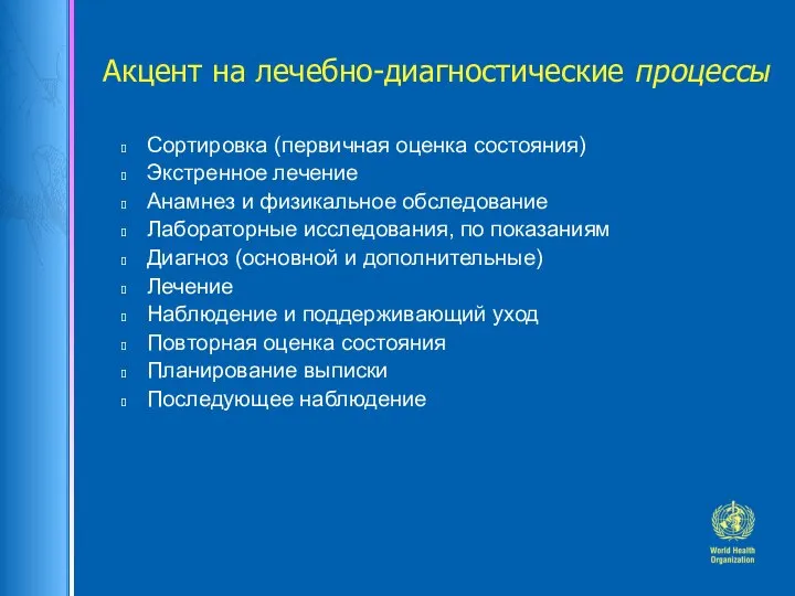 Акцент на лечебно-диагностические процессы Сортировка (первичная оценка состояния) Экстренное лечение Анамнез и