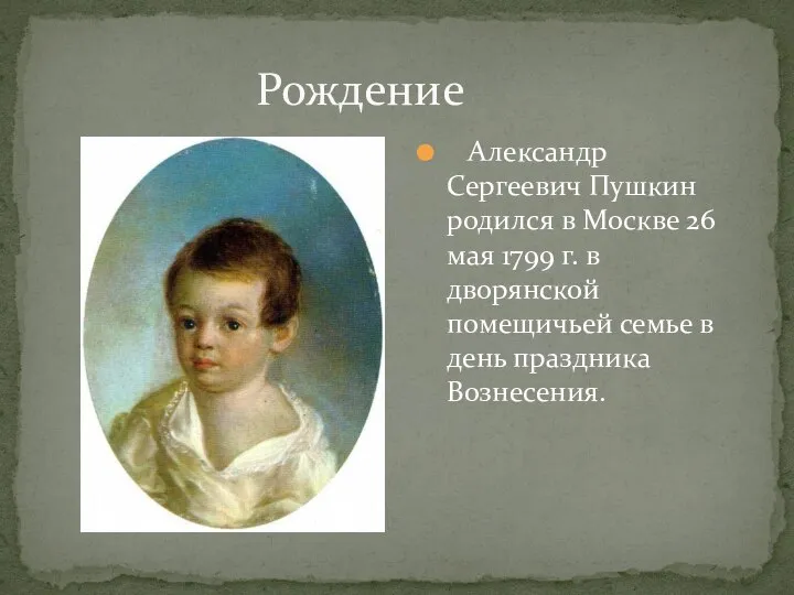 Александр Сергеевич Пушкин родился в Москве 26 мая 1799 г. в дворянской