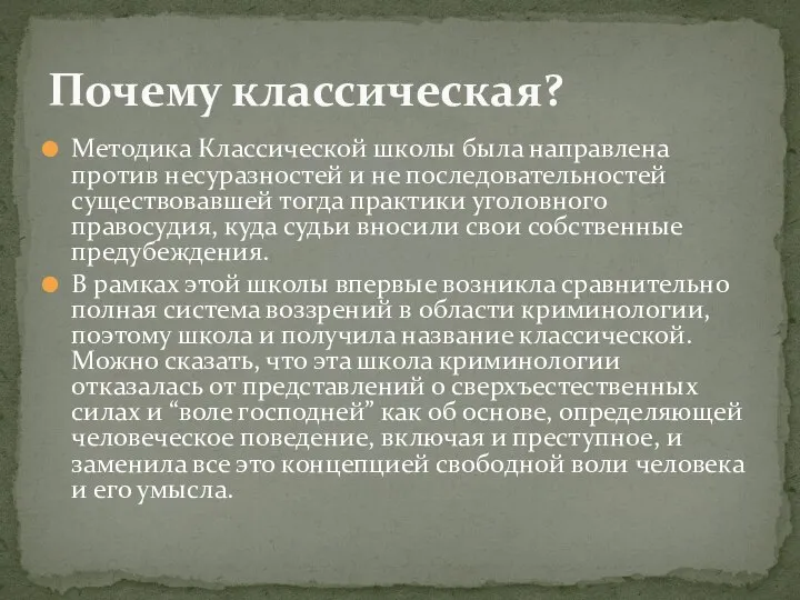 Методика Классической школы была направлена против несуразностей и не последовательностей существовавшей тогда