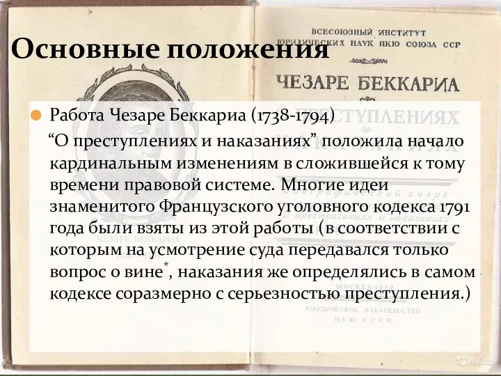 Работа Чезаре Беккариа (1738-1794) “О преступлениях и наказаниях” положила начало кардинальным изменениям