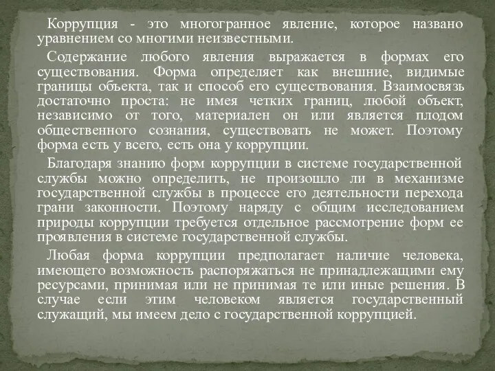 Коррупция - это многогранное явление, которое названо уравнением со многими неизвестными. Содержание