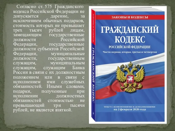 Согласно ст. 575 Гражданского кодекса Российской Федерации не допускается дарение, за исключением