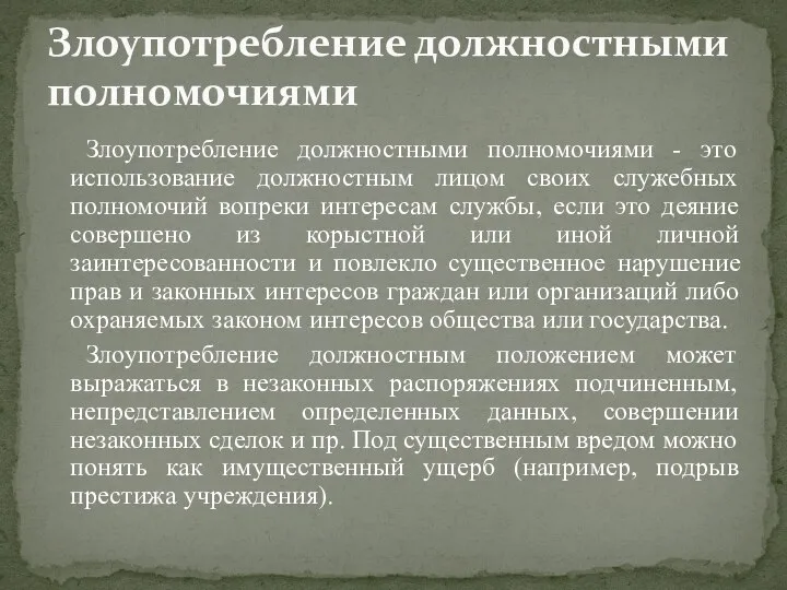 Злоупотребление должностными полномочиями - это использование должностным лицом своих служебных полномочий вопреки