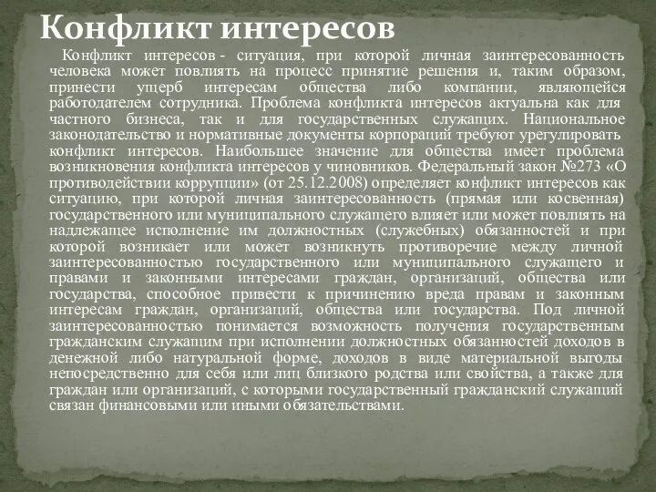 Конфликт интересов - ситуация, при которой личная заинтересованность человека может повлиять на