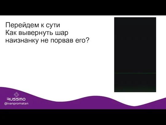 Перейдем к сути Как вывернуть шар наизнанку не порвав его?