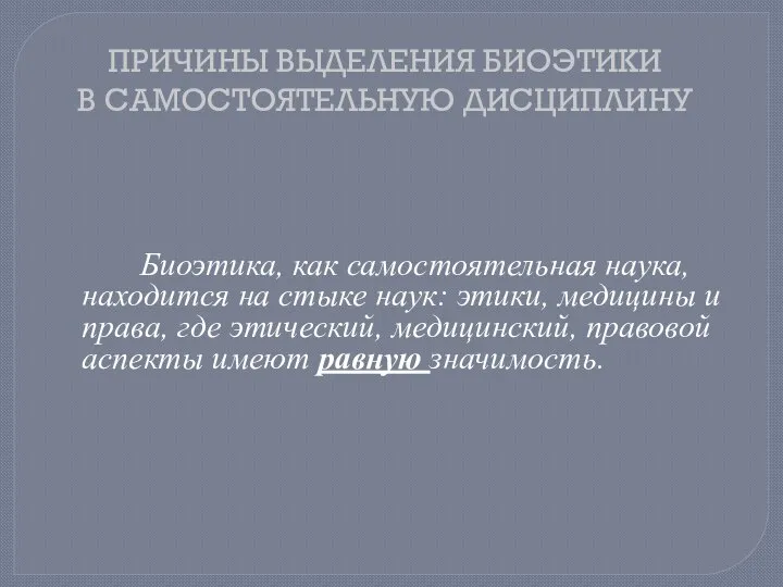 ПРИЧИНЫ ВЫДЕЛЕНИЯ БИОЭТИКИ В САМОСТОЯТЕЛЬНУЮ ДИСЦИПЛИНУ Биоэтика, как самостоятельная наука, находится на