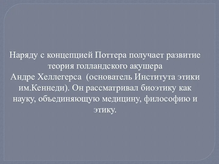 Наряду с концепцией Поттера получает развитие теория голландского акушера Андре Хеллегерса (основатель