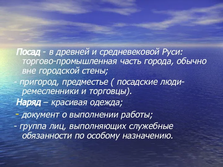 Посад - в древней и средневековой Руси: торгово-промышленная часть города, обычно вне