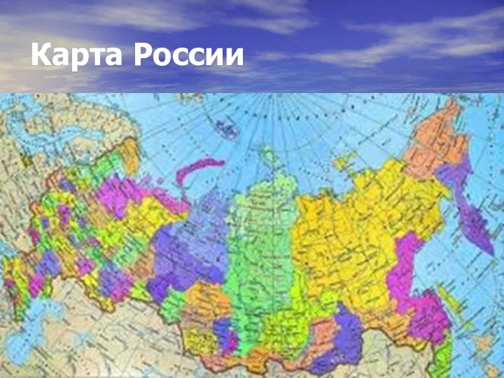 Карта России