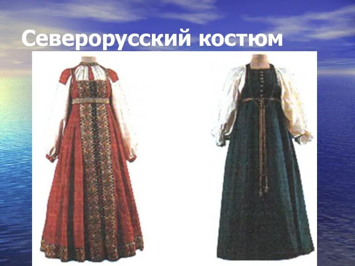 Северорусский костюм