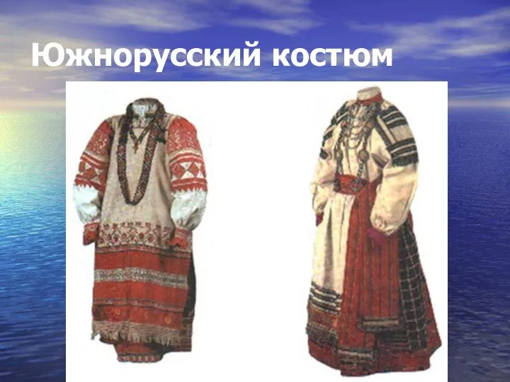 Южнорусский костюм