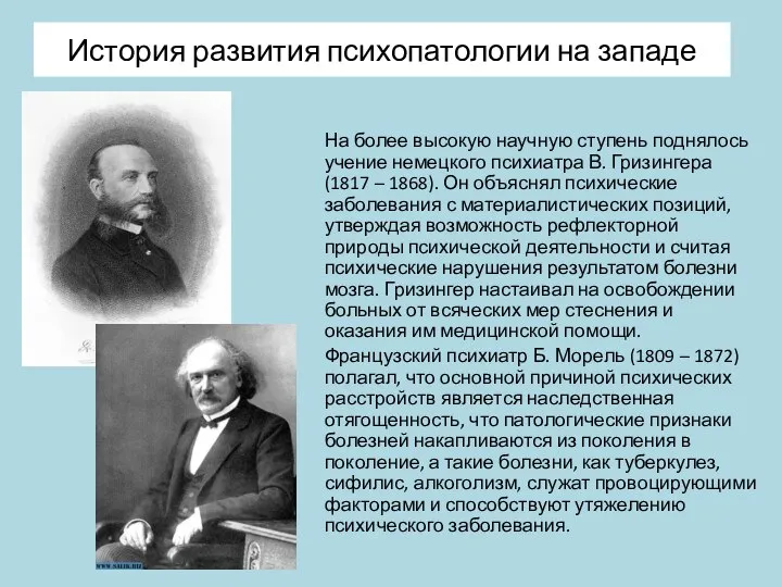 История развития психопатологии на западе На более высокую научную ступень поднялось учение