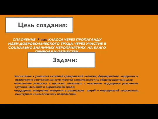 Цель создания: СПЛОЧЕНИЕ 7 «а» КЛАССА ЧЕРЕЗ ПРОПАГАНДУ ИДЕЙ ДОБРОВОЛЬЧЕСКОГО ТРУДА, ЧЕРЕЗ