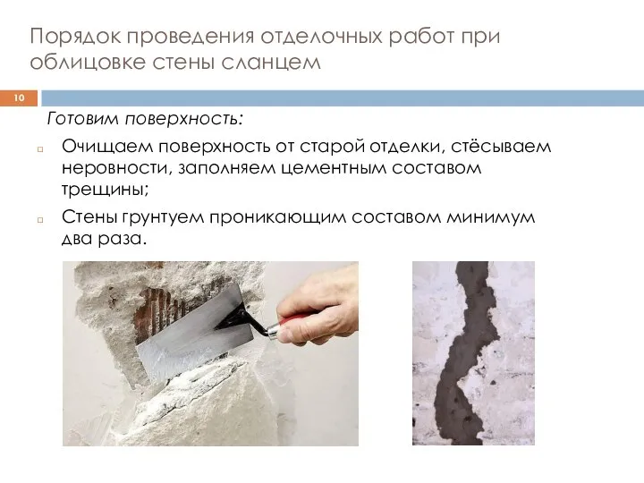 Порядок проведения отделочных работ при облицовке стены сланцем Готовим поверхность: Очищаем поверхность