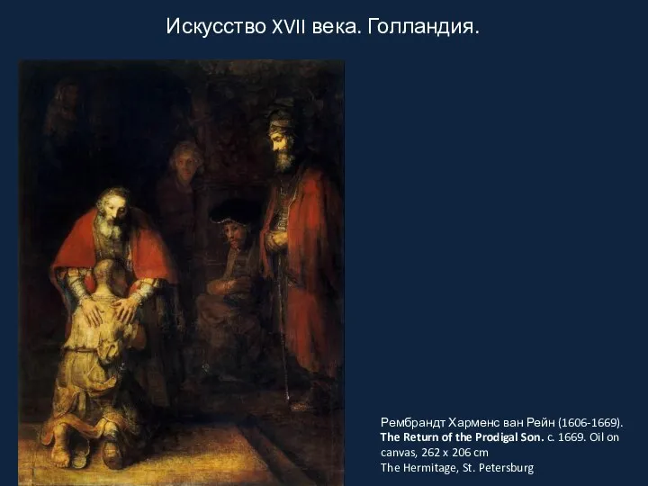 Искусство XVII века. Голландия. Рембрандт Харменс ван Рейн (1606-1669). The Return of