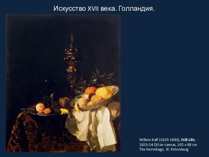 Искусство XVII века. Голландия. Willem Kalf (1619-1693), Still-Life. 1653-54 Oil on canvas,