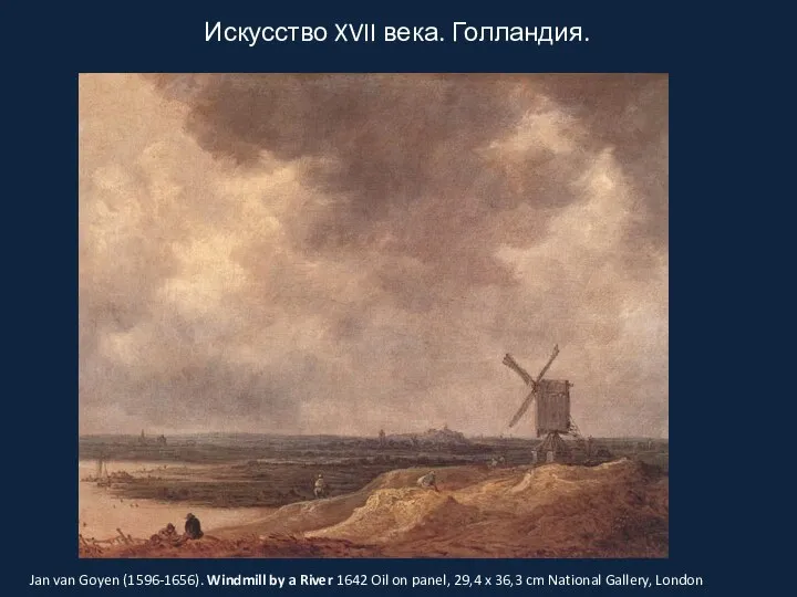 Искусство XVII века. Голландия. Jan van Goyen (1596-1656). Windmill by a River