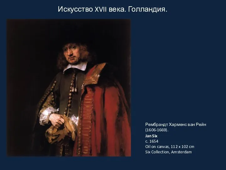 Искусство XVII века. Голландия. Рембрандт Харменс ван Рейн (1606-1669). Jan Six c.