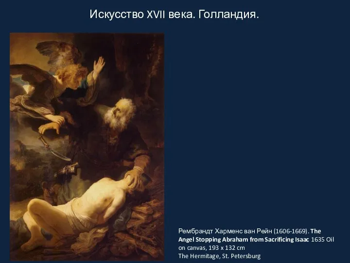 Искусство XVII века. Голландия. Рембрандт Харменс ван Рейн (1606-1669). The Angel Stopping