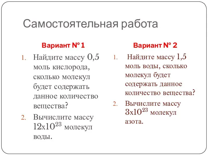 Самостоятельная работа Вариант № 1 Вариант № 2 Найдите массу 0,5 моль