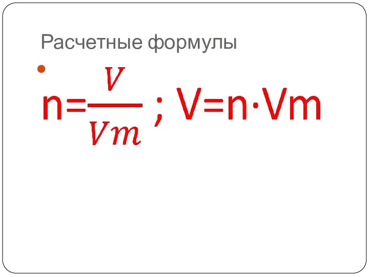 Расчетные формулы