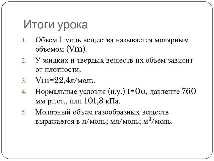 Итоги урока Объем 1 моль вещества называется молярным объемом (Vm). У жидких