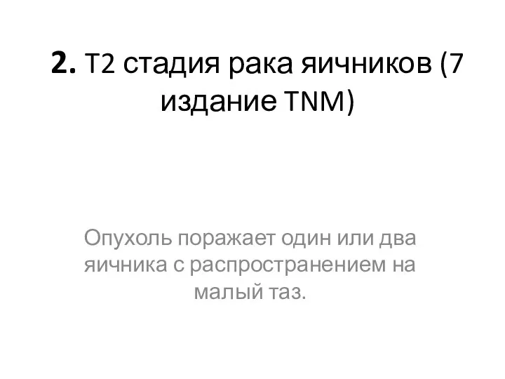 2. T2 стадия рака яичников (7 издание TNM) Опухоль поражает один или