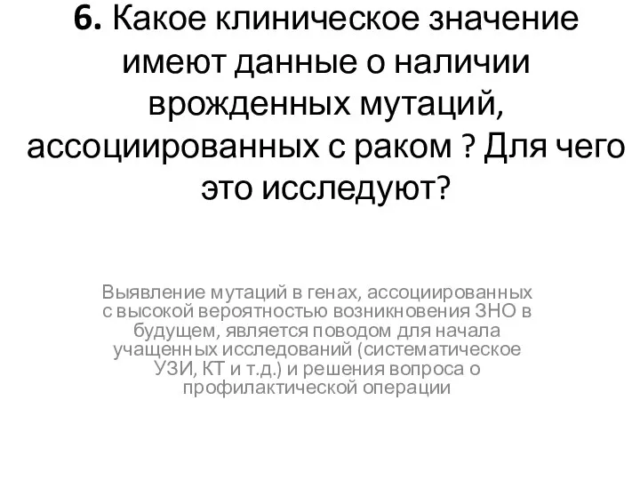 6. Какое клиническое значение имеют данные о наличии врожденных мутаций, ассоциированных с