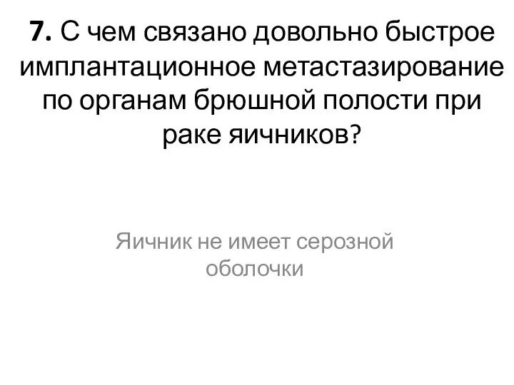 7. С чем связано довольно быстрое имплантационное метастазирование по органам брюшной полости