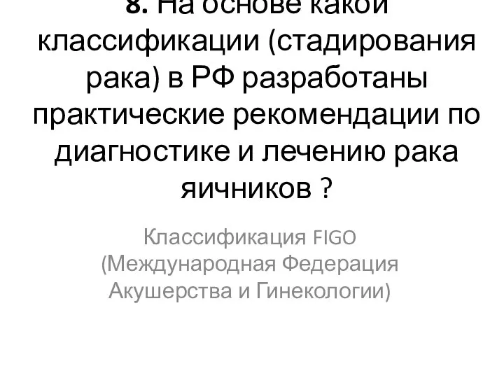 8. На основе какой классификации (стадирования рака) в РФ разработаны практические рекомендации