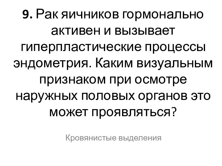 9. Рак яичников гормонально активен и вызывает гиперпластические процессы эндометрия. Каким визуальным