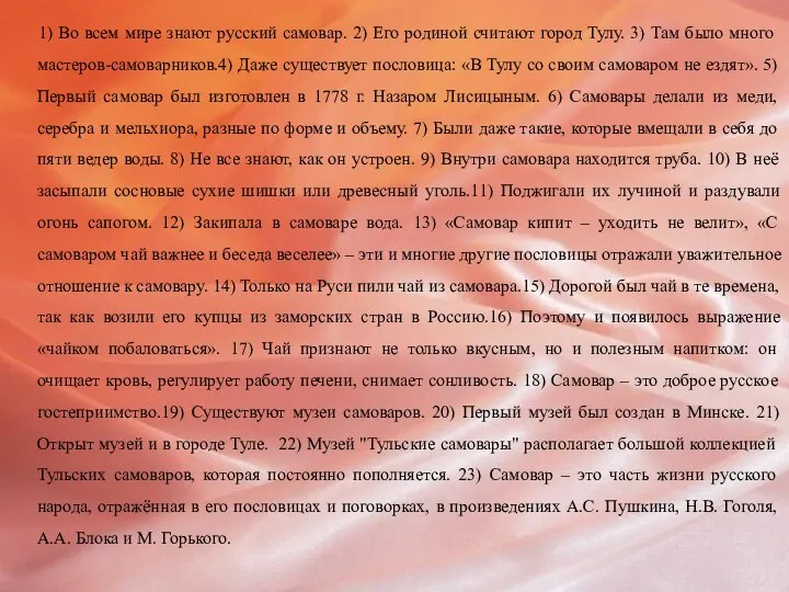 1) Во всем мире знают русский самовар. 2) Его родиной считают город