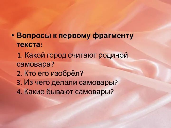 Вопросы к первому фрагменту текста: 1. Какой город считают родиной самовара? 2.