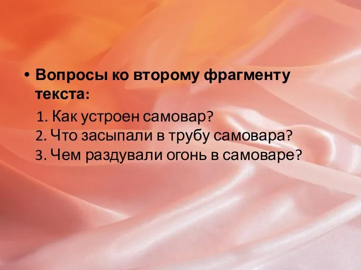 Вопросы ко второму фрагменту текста: 1. Как устроен самовар? 2. Что засыпали