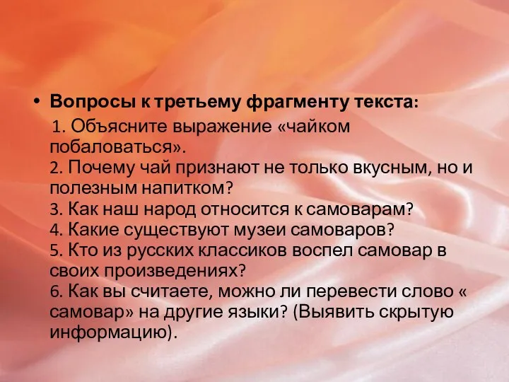 Вопросы к третьему фрагменту текста: 1. Объясните выражение «чайком побаловаться». 2. Почему