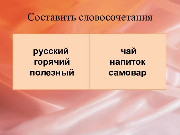 Составить словосочетания