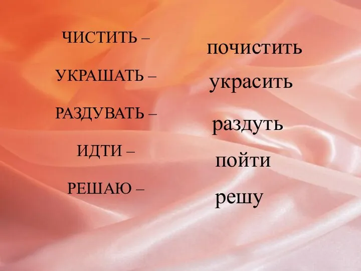 ЧИСТИТЬ – УКРАШАТЬ – РАЗДУВАТЬ – ИДТИ – РЕШАЮ – почистить украсить раздуть пойти решу