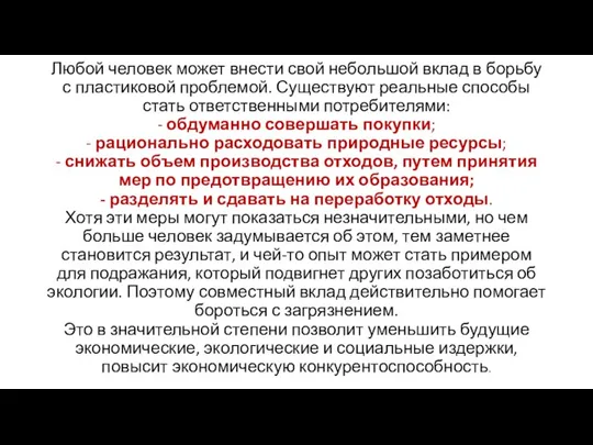 Любой человек может внести свой небольшой вклад в борьбу с пластиковой проблемой.