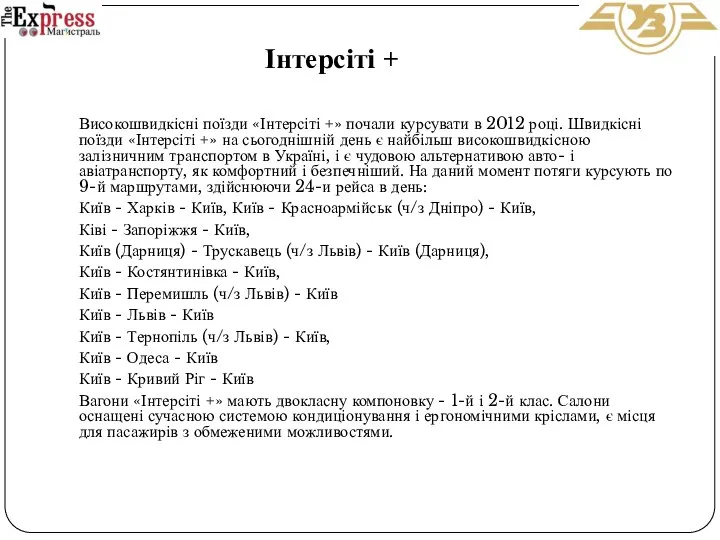 Високошвидкісні поїзди «Інтерсіті +» почали курсувати в 2012 році. Швидкісні поїзди «Інтерсіті