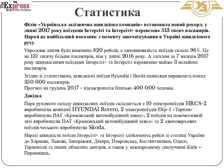 Філія «Українська залізнична швидкісна компанія» встановила новий рекорд: у липні 2017 року