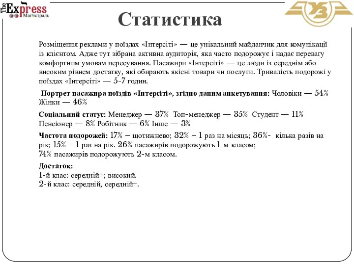 Розміщення реклами у поїздах «Інтерсіті» — це унікальний майданчик для комунікації із