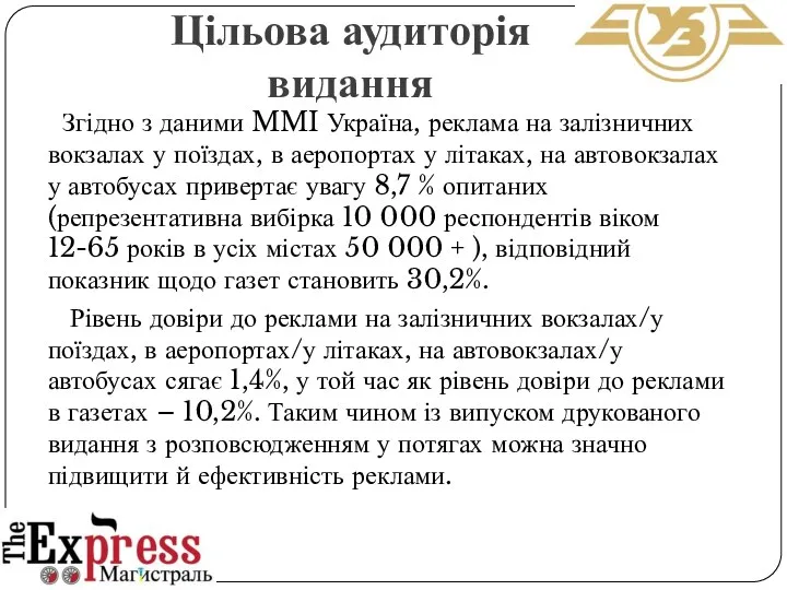 Згідно з даними MMI Україна, реклама на залізничних вокзалах у поїздах, в