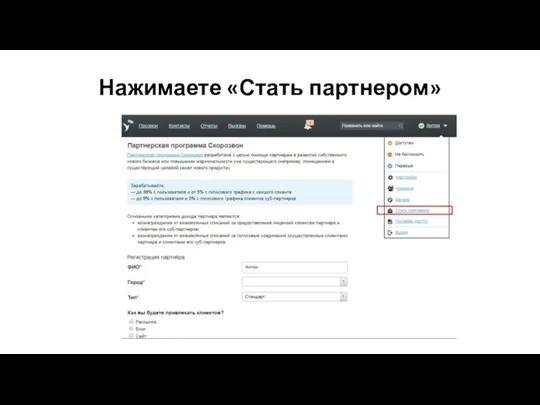 Нажимаете «Стать партнером»