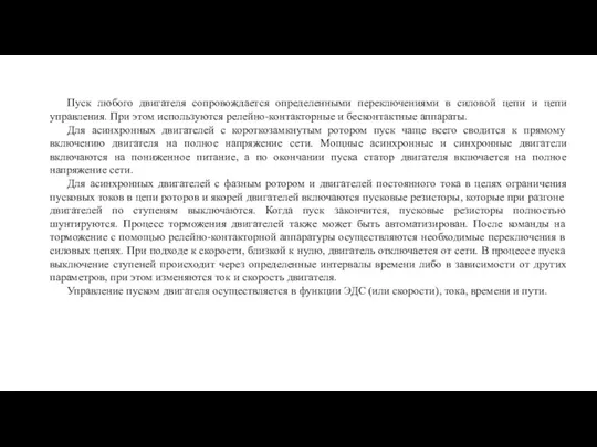 Пуск любого двигателя сопровождается определенными переключениями в силовой цепи и цепи управления.