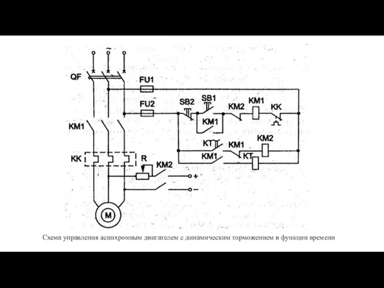 Схема управления асинхронным двигателем с динамическим торможением в функции времени